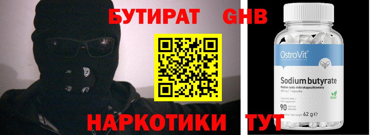 БУТИРАТ GHB Кимры